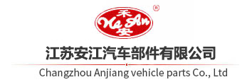 江蘇安江汽車部件有限公司-Jiangsu Anjiang Auto Parts Co., LTD.